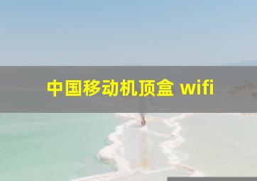 中国移动机顶盒 wifi